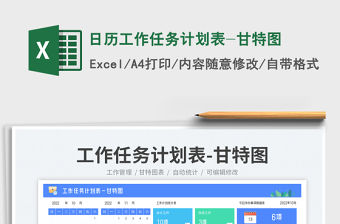 日歷工作任務(wù)計劃表-甘特圖