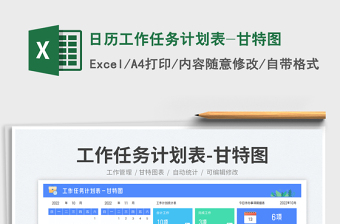 日歷工作任務計劃表-甘特圖