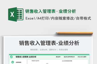 銷售收入管理表-業(yè)績分析