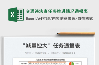 交通違法查任務(wù)推進(jìn)情況通報(bào)表