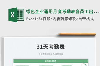 綠色企業(yè)通用月度考勤表含員工出勤明細(xì)