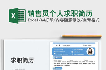 銷售員個人求職簡歷