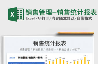 銷售管理-銷售統計報表