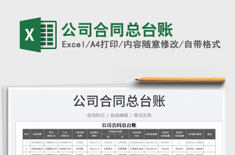 公司合同總臺(tái)賬