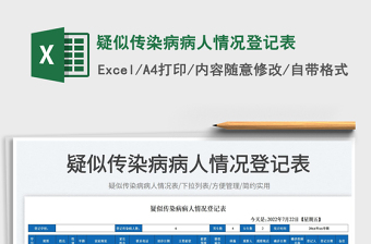 疑似傳染病病人情況登記表