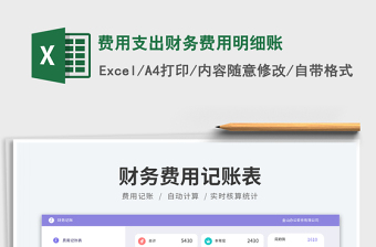費(fèi)用支出財務(wù)費(fèi)用明細(xì)賬