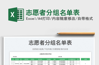 志愿者分組名單表