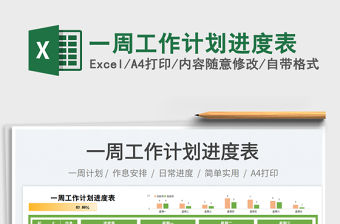 一周工作計(jì)劃進(jìn)度表