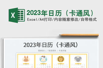 2023年日歷（卡通風(fēng)）