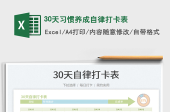 30天習(xí)慣養(yǎng)成自律打卡表