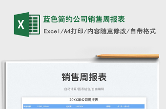 藍(lán)色簡(jiǎn)約公司銷售周報(bào)表