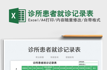 診所患者就診記錄表