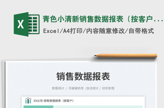 青色小清新銷售數(shù)據(jù)報(bào)表（按客戶）