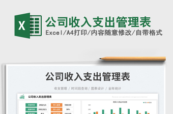公司收入支出管理表