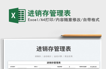 進(jìn)銷(xiāo)存管理表
