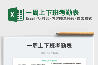 一周上下班考勤表