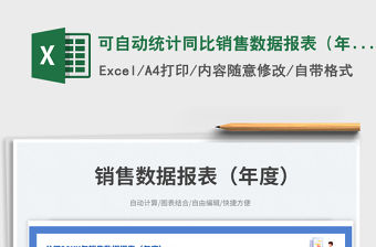 可自動統(tǒng)計同比銷售數(shù)據(jù)報表（年度）