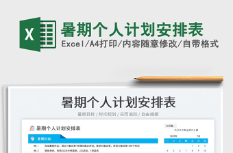 暑期個(gè)人計(jì)劃安排表