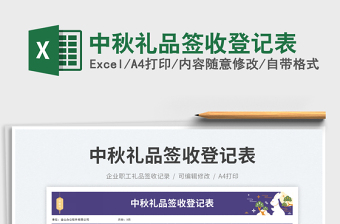 中秋禮品簽收登記表