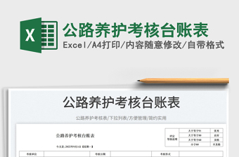 公路養(yǎng)護考核臺賬表