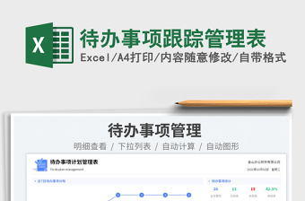 待辦事項跟蹤管理表