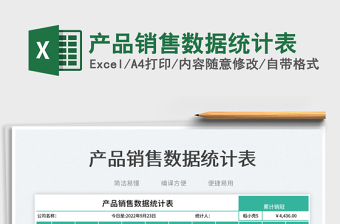 產(chǎn)品銷售數(shù)據(jù)統(tǒng)計表