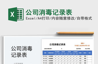 公司消毒記錄表