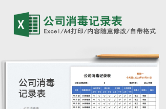 公司消毒記錄表