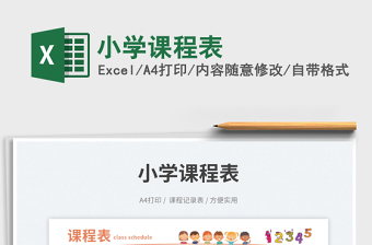 小學(xué)課程表