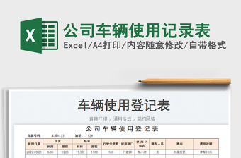 公司車輛使用記錄表