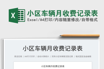 小區(qū)車輛月收費(fèi)記錄表