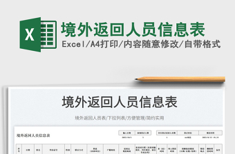 境外返回人員信息表