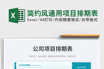簡約風(fēng)通用項目排期表