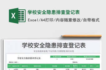 學(xué)校安全隱患排查登記表