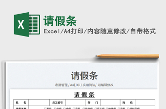 請(qǐng)假條