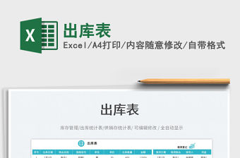 出庫(kù)表
