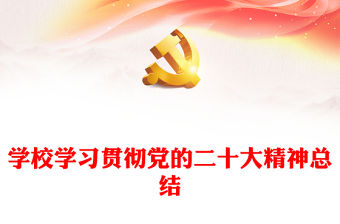 學校學習貫徹黨的二十大精神總結