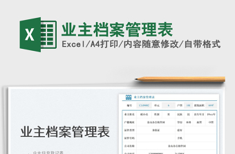 業(yè)主檔案管理表
