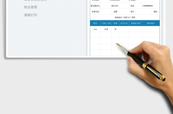 業(yè)主檔案管理表