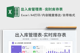 出入庫管理表-實時庫存表