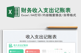 財(cái)務(wù)收入支出記賬表