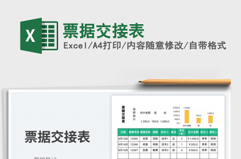 票據(jù)交接表