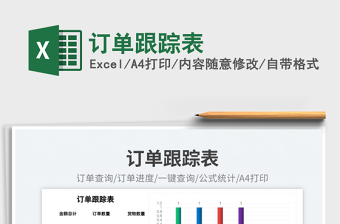 訂單跟蹤表