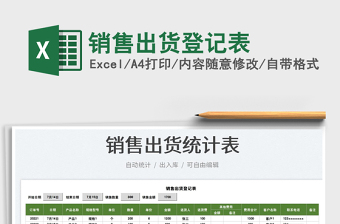 銷售出貨登記表