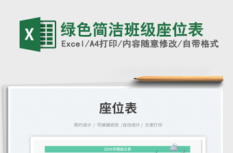 綠色簡潔班級座位表