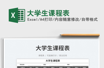大學(xué)生課程表