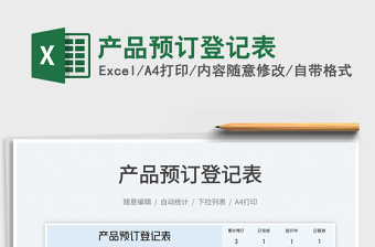 產(chǎn)品預(yù)訂登記表