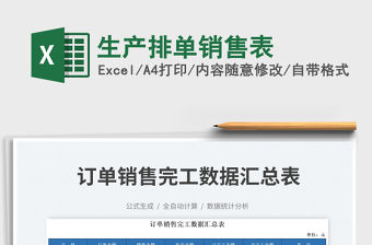 生產排單銷售表