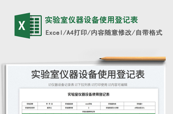 實(shí)驗(yàn)室儀器設(shè)備使用登記表