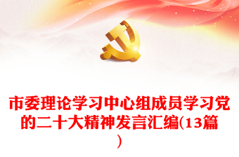 市委理論學(xué)習(xí)中心組成員學(xué)習(xí)黨的二十大精神發(fā)言匯編(13篇) 市委理論學(xué)習(xí)中心組成員學(xué)習(xí)黨的二十大精神發(fā)言匯編(13篇)